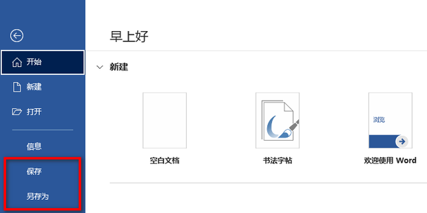 Word如何进行保存和另存为_360新知