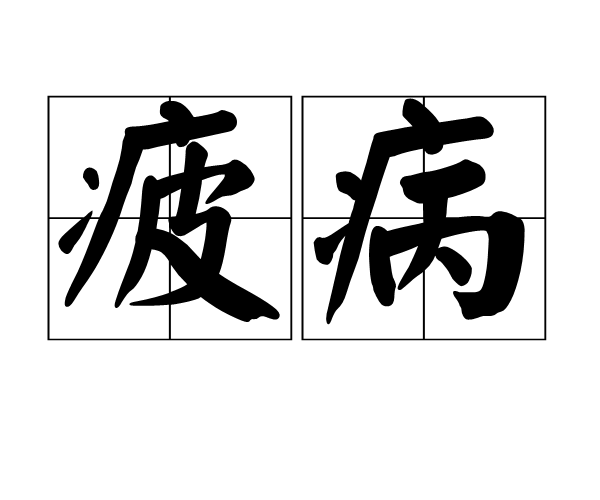 疲病图册_360百科