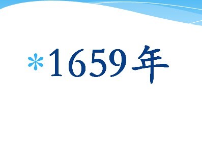 1659年图册_360百科