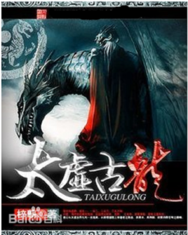 太虚古龙图册_360百科