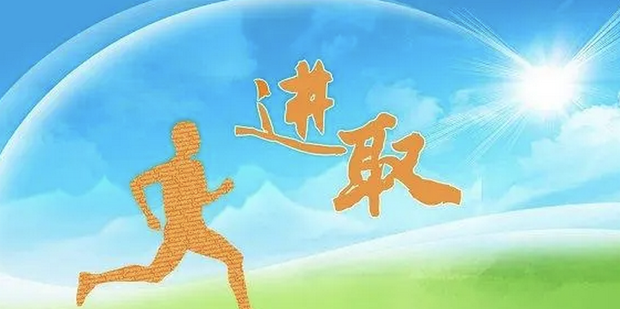 简述如何保持积极进取的人生态度_360新知