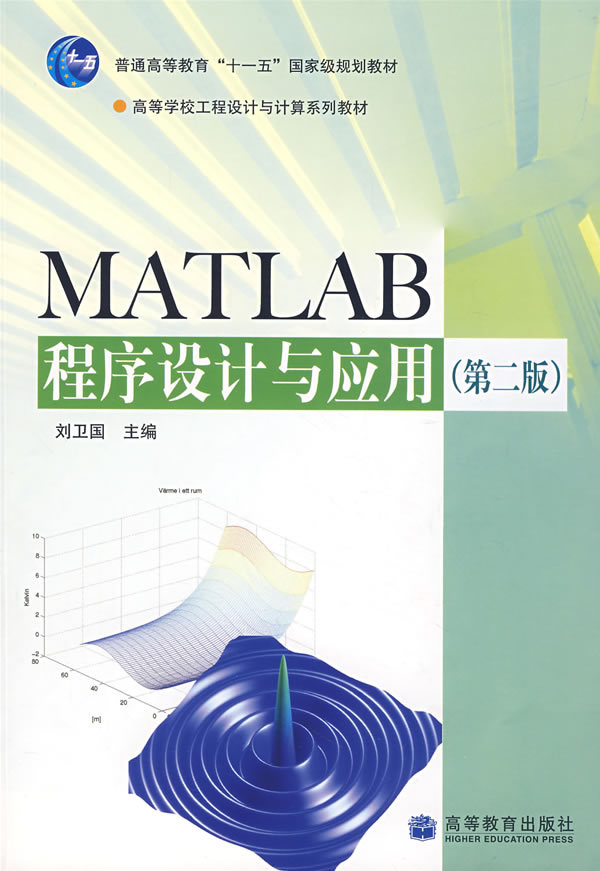 MATLAB程序设计与应用图册_360百科