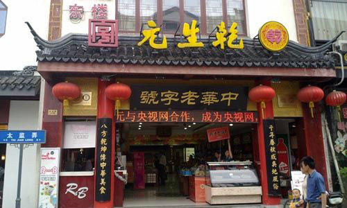乾生元图册_360百科