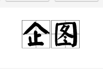 企图图册_360百科