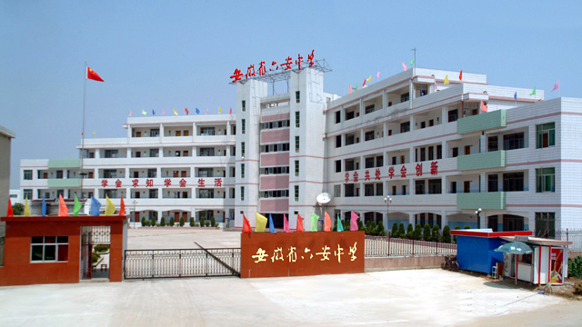 安徽省六安中学图册_360百科