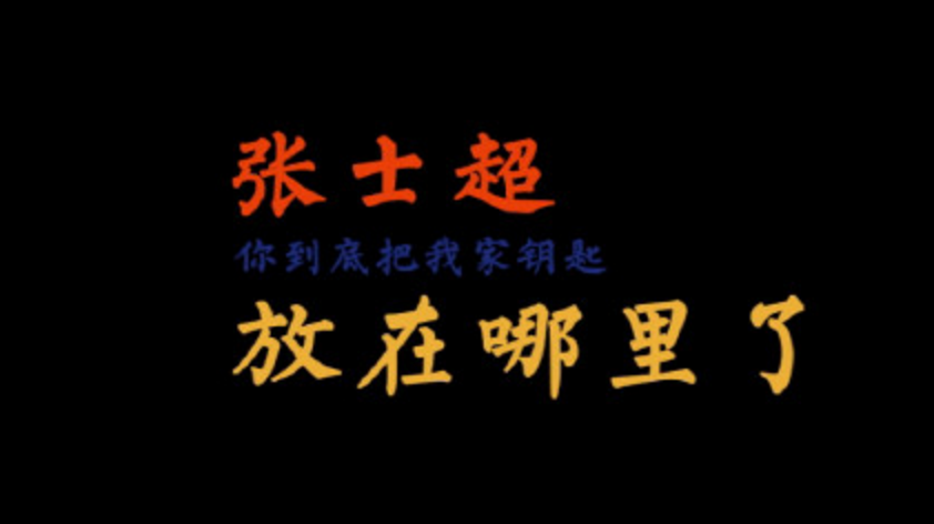 张士超你到底把我家钥匙放在哪里了图册_360百科