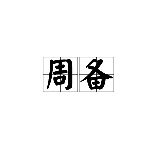 周备图册_360百科