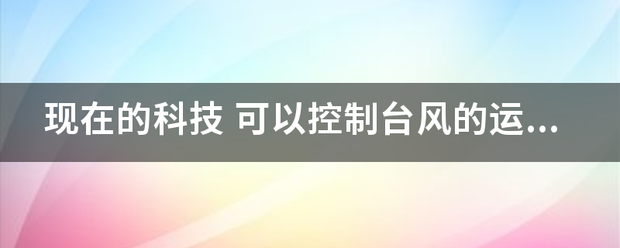 现在的科技