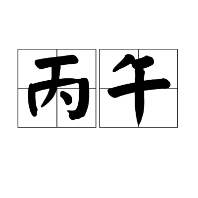 丙午图册_360百科