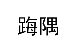 踇隅图册_360百科