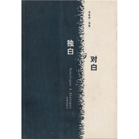 从独白到对话