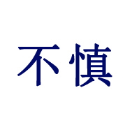 不慎图册_360百科