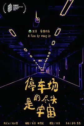 停车场的尽头是宇宙