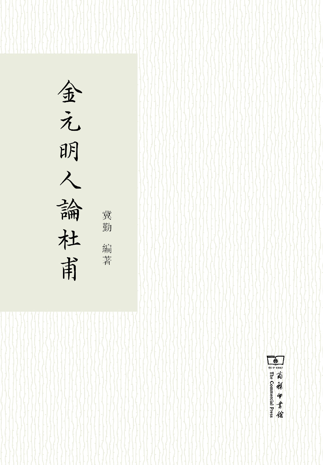 金元明人论杜甫图册_360百科