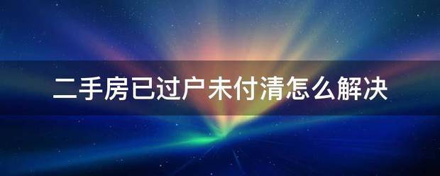 影音先锋：新澳门免费资料大全-二手房能不能贷款