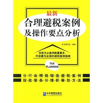 最新合理避税案例及操作要点分析图册_360百科