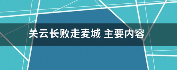 败走麦城思维导图图片