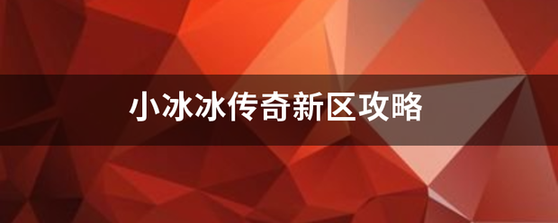 传奇攻略:小冰冰传奇新区般定木攻略