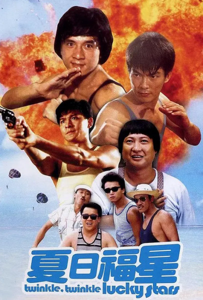 夏日福星粤语