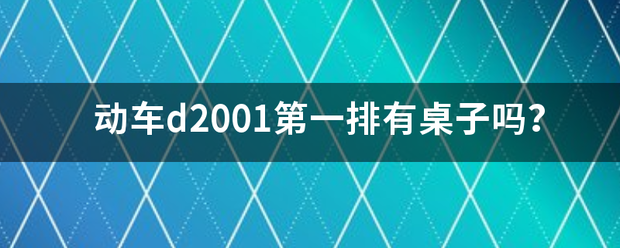 动车d2001第一排有桌子吗？