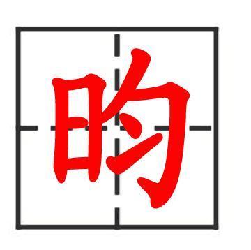昀图册_360百科