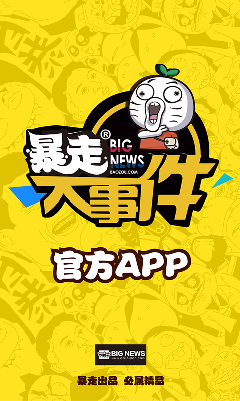 暴走大事件被