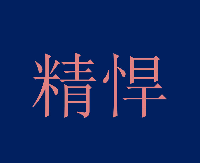 精悍图册_360百科