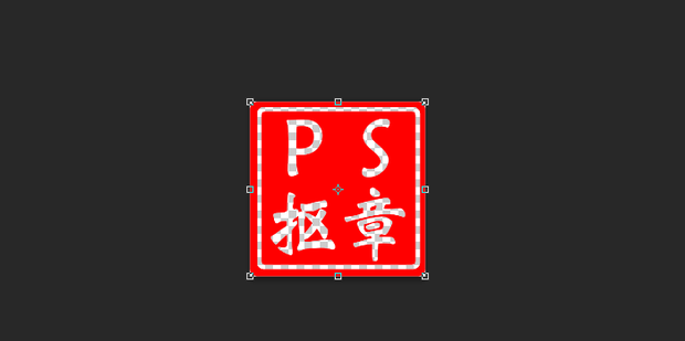 如何利用photoshop抠取红章_360新知