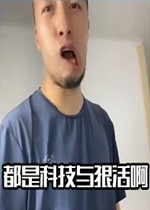 科技与狠活图册_360百科