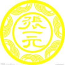 张一元图册_360百科