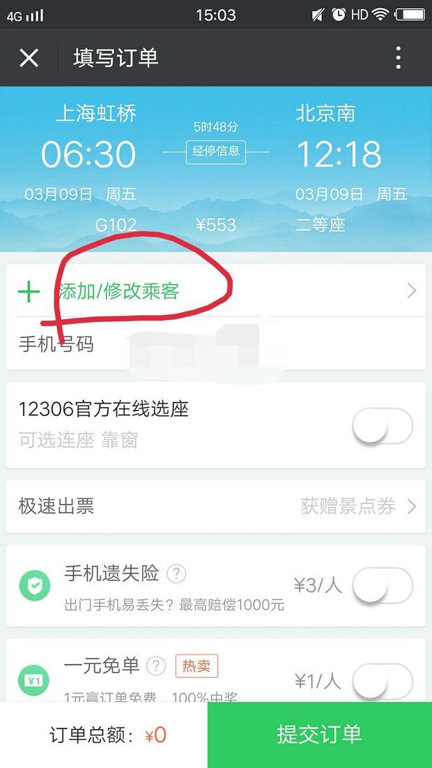 在微信怎样购买高铁票
