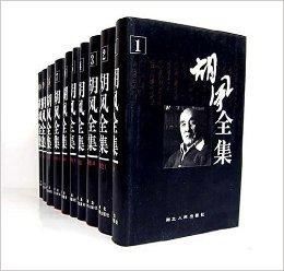 胡风全集图册_360百科