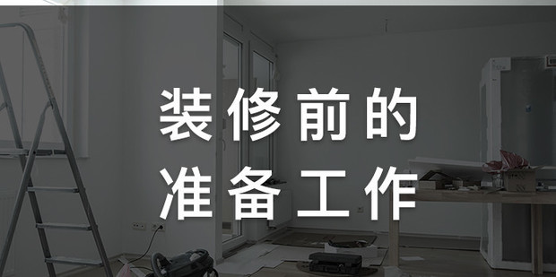 装修前需要做好那些的准备工作_360新知