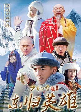 少林寺传奇之东归英雄