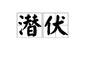 潜伏图册_360百科