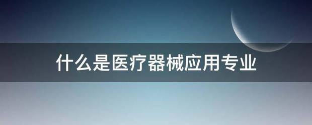 什么是医疗器械应用专业