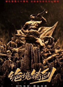 绝境铸剑