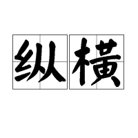 纵横图册_360百科