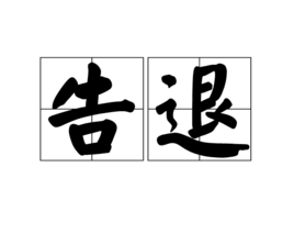 告退图册_360百科