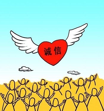 什么是诚信？_360新知