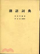 潮语词典图册_360百科