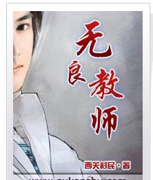 无良教师图册_360百科