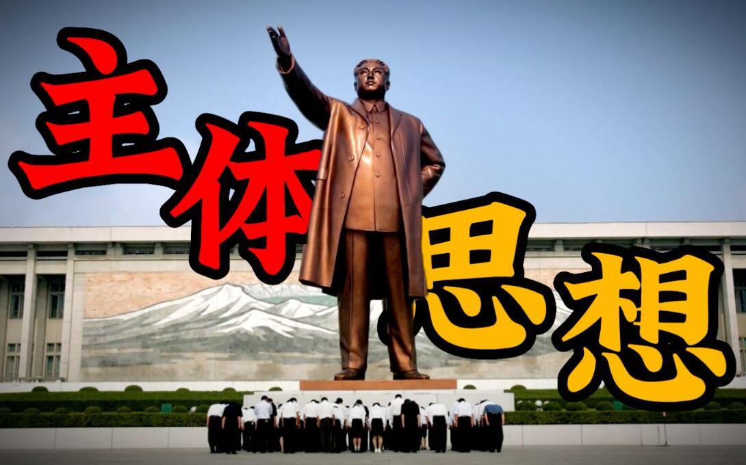 主体思想图册_360百科