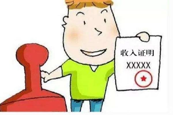 收入证明怎么开？
