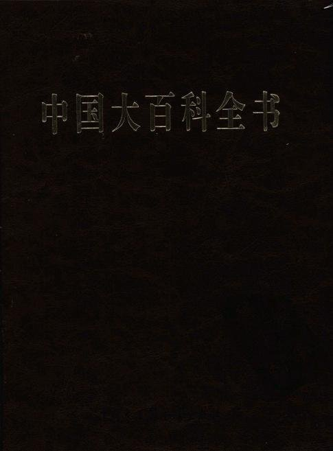 中国大百科全书(第二版)图册_360百科