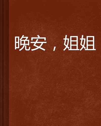 晚安,姐姐图册_360百科