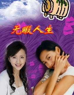 无暇人生图册_360百科
