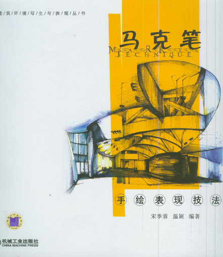马克笔手绘表现技法图册_360百科