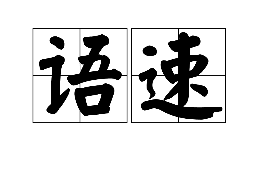 语速图册_360百科