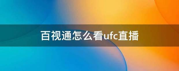 「武享吧UFC直播」UFC视频直播